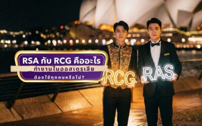 ทำงานออสเตรเลียต้องมีอะไรบ้าง? รู้จัก RSA และ RCG ก่อนเริ่มงานผับ บาร์ คาสิโน