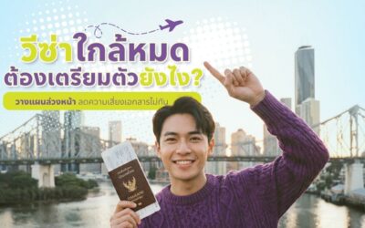 วีซ่าใกล้หมดในออสเตรเลีย ต้องเตรียมตัวยังไงให้ไม่พลาด?
