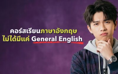 คอร์สเรียนภาษาอังกฤษไม่ได้มีแค่ General English