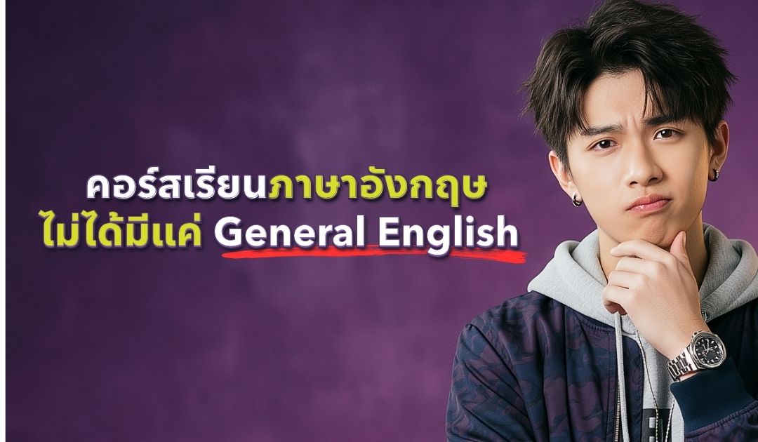คอร์สเรียนภาษาอังกฤษไม่ได้มีแค่ General English