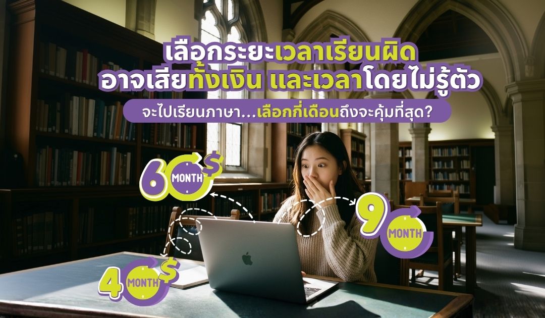 เรียนภาษา ควรเลือกกี่เดือนดี