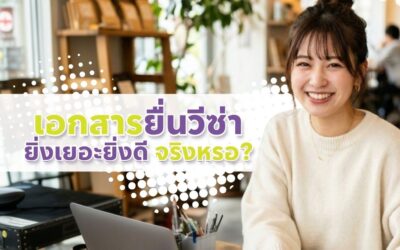ยื่นเอกสารเยอะ = วีซ่าผ่าน จริงหรือไม่?