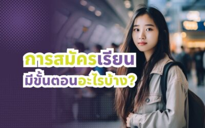 การสมัครเรียนต่างประเทศ มีขั้นตอนอะไรบ้าง?