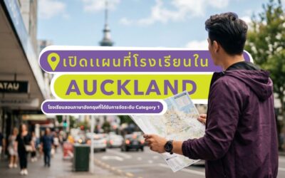 เปิดแผนที่โรงเรียนใน Auckland