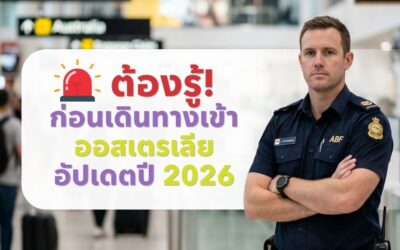 ต้องรู้! กฎเหล็กก่อนเข้าออสเตรเลีย อัปเดตปี 2026