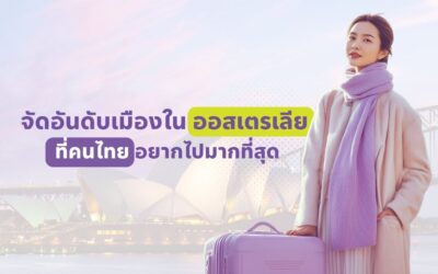 จัดอันดับเมืองในออสเตรเลีย ที่คนไทยอยากไปมากที่สุด ปี 2026
