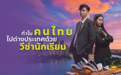 ทำไมหลายคนเลือก “ไปเรียนก่อน” เพื่อเปิดทางทำงานต่างประเทศ