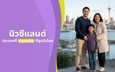 ทำไมหลายครอบครัวถึงเลือก “นิวซีแลนด์” สำหรับการเรียนต่อ?