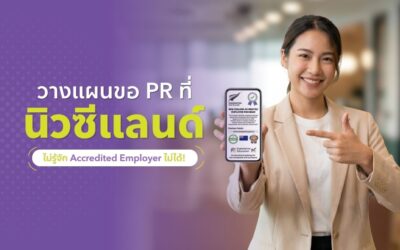 Accredited Employer คืออะไร?