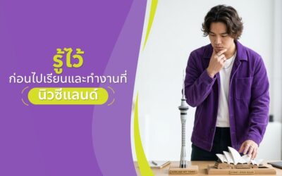 รู้ไว้ก่อนไปเรียนและทำงานที่นิวซีแลนด์