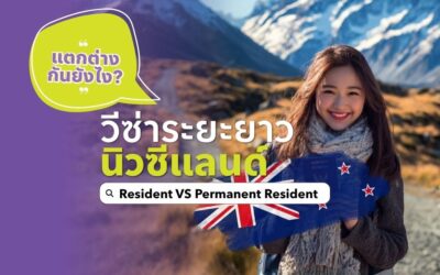 ความแตกต่างระหว่าง Resident Visa กับ Permanent Resident Visa