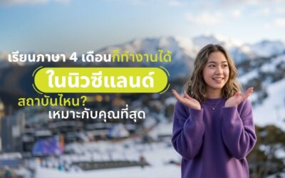 เรียนภาษา 4 เดือน ที่นิวซีแลนด์ — เลือกสถาบันให้เหมาะกับคุณ