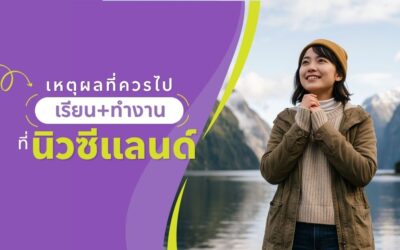 เหตุผลที่ควรไปเรียน + ทำงานที่ New Zealand